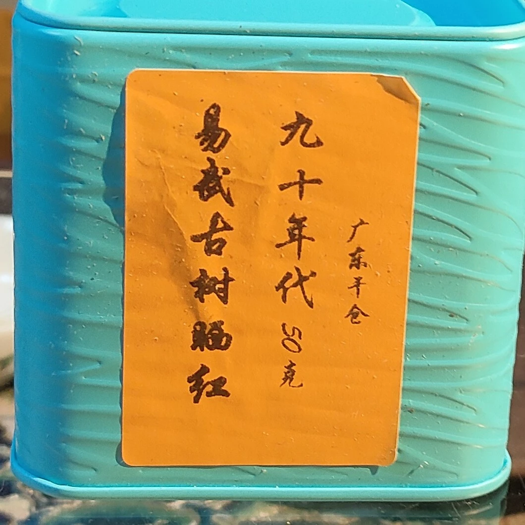 90年代易武古树晒红50克装广东干仓茶气强古树红茶云南滇红