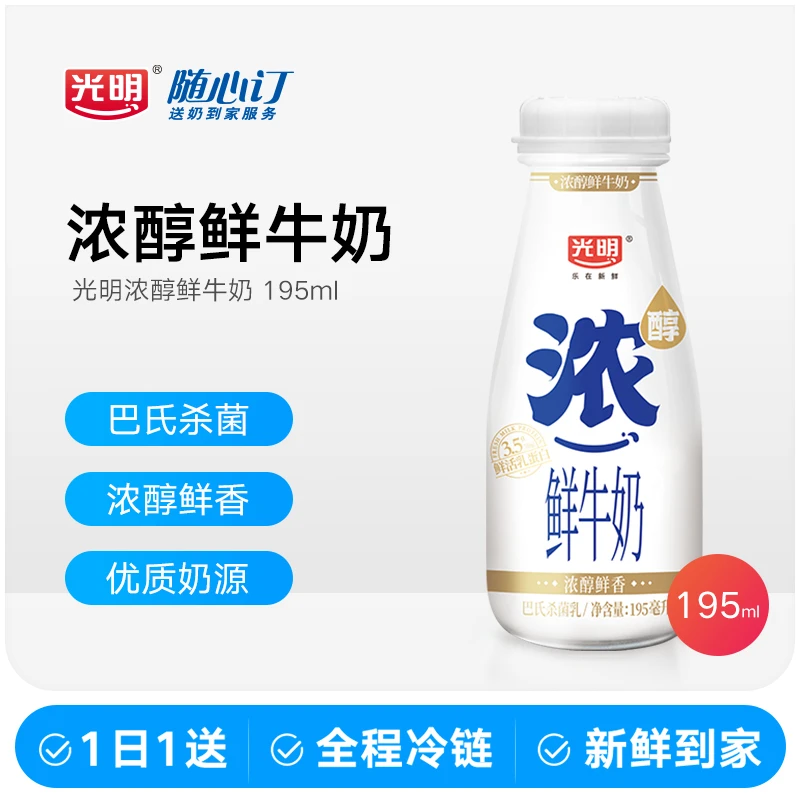 光明随心订1月15日开始每天送浓醇巴氏鲜牛奶195ml冷藏(江西rc)
