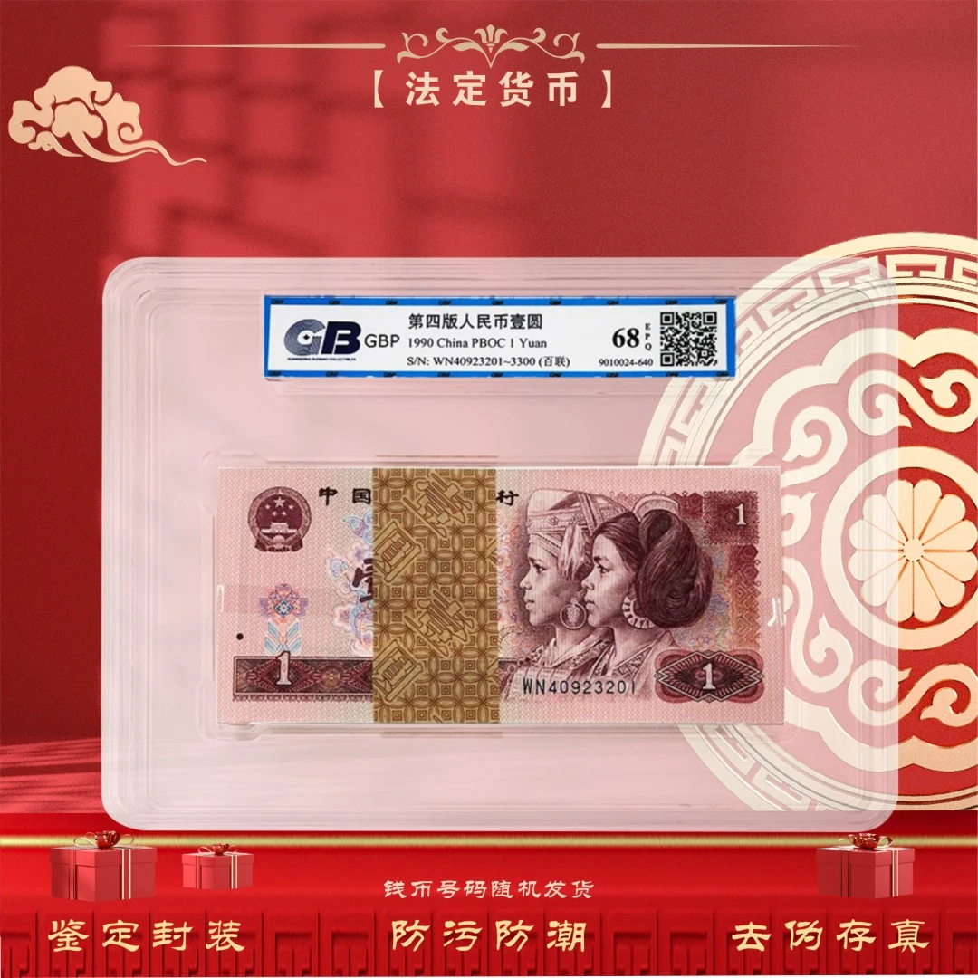 【精品红壹元】第四套人民币1元100张整刀百连号 1990年 鉴定68EPQ