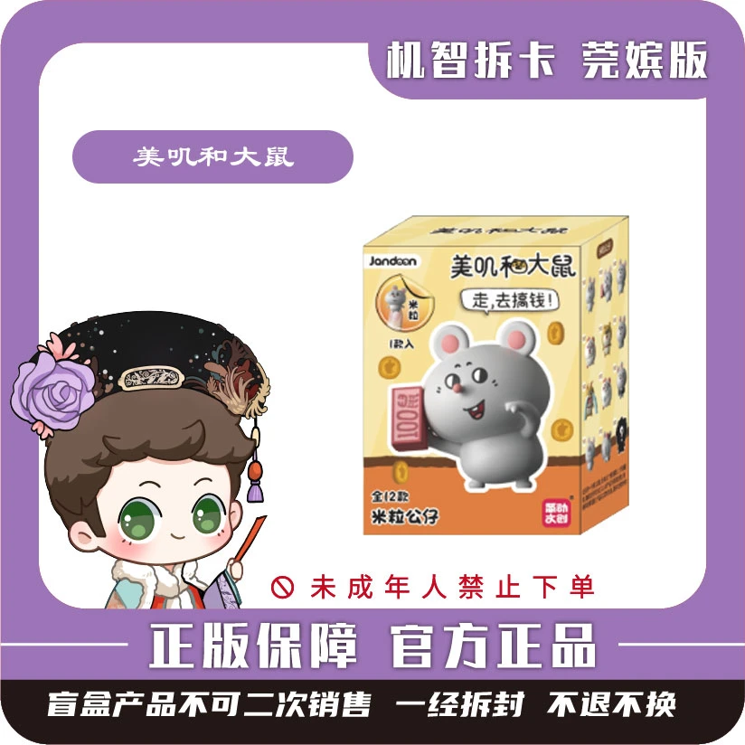 简动文创【美叽和大鼠】潮玩盲盒正版授权收藏米粒公仔