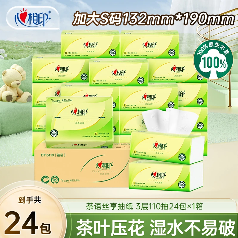 心相印抽纸茶语丝享大S码110抽×24包三层面巾纸抽纸整箱批发家庭