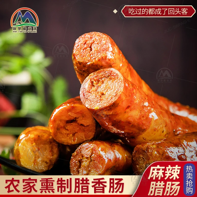 正宗麻辣五香柴火烟熏香肠腊肠湖北特产