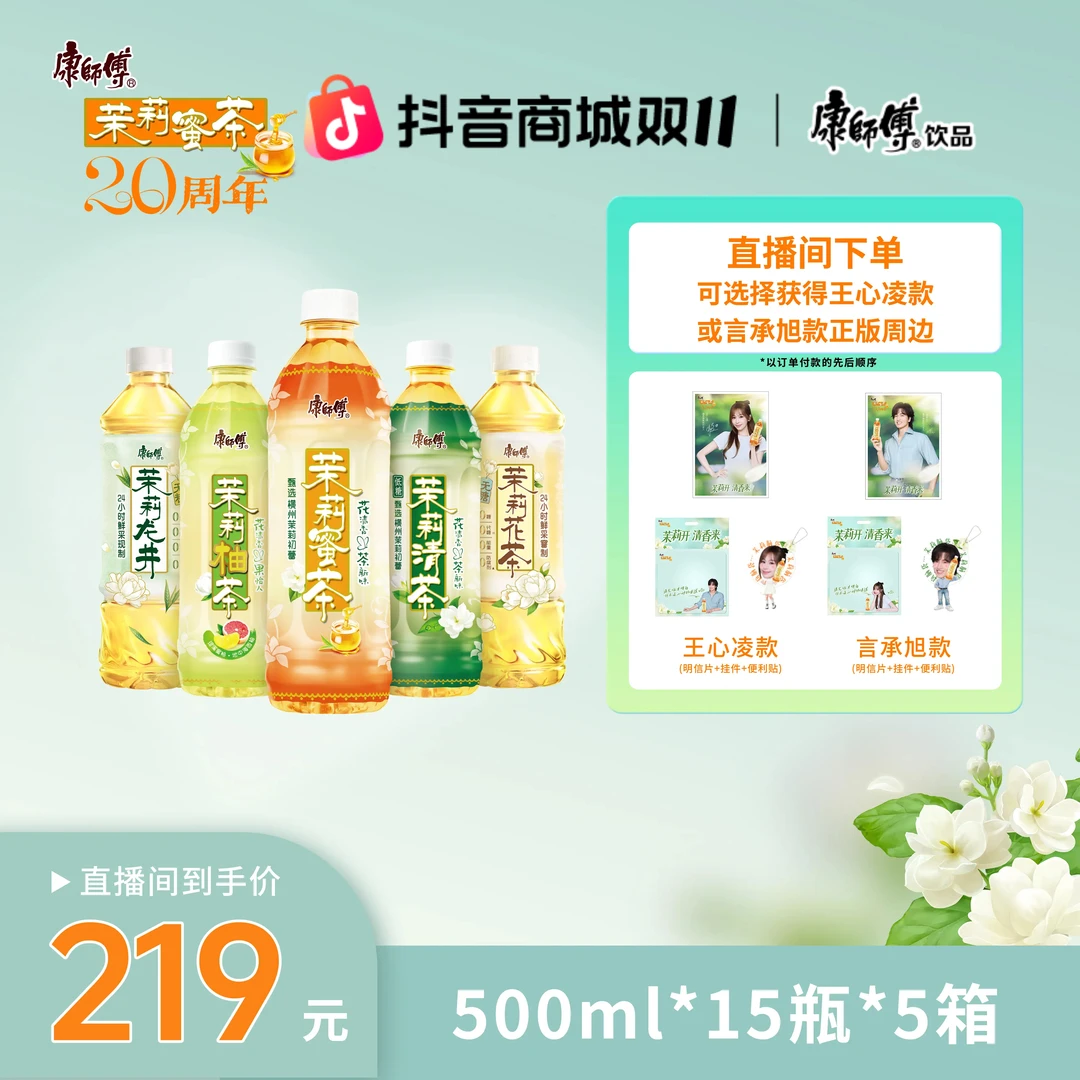「赠正版周边」康师傅500ml茉莉系列蜜茶+清茶+花茶+柚茶+龙井