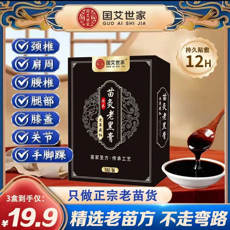 抢！【拍一发三】正宗虫草藏红苗灸老黑膏贴 颈肩腰腿全身适用-SWB