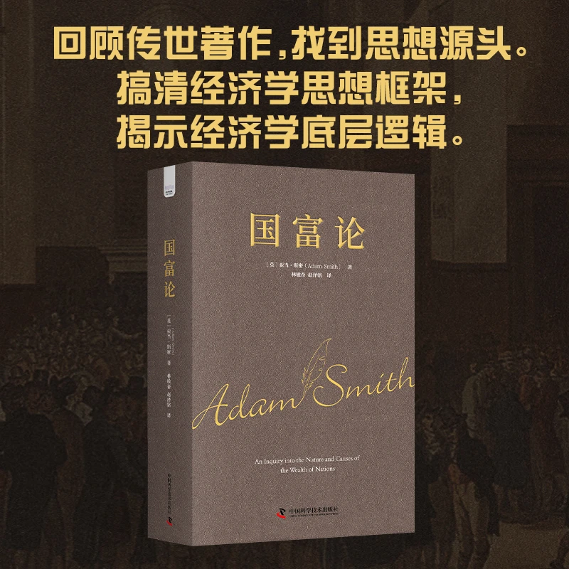 国富论 一本让你理解经济学绕不开的经典读物帮你开启经济学思维