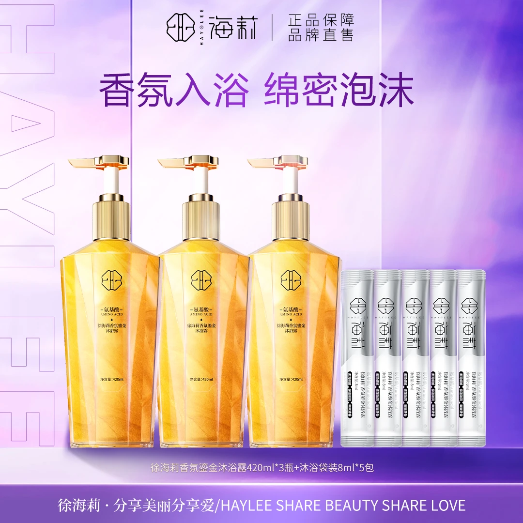 【高品质国货】徐海莉持久留香香氛鎏金沐浴露