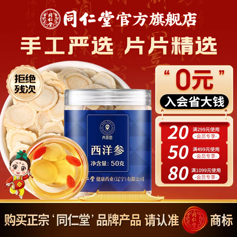北京同仁堂吉林长白山西洋参片6号圆片50克0.8-1.0官方旗舰店正品