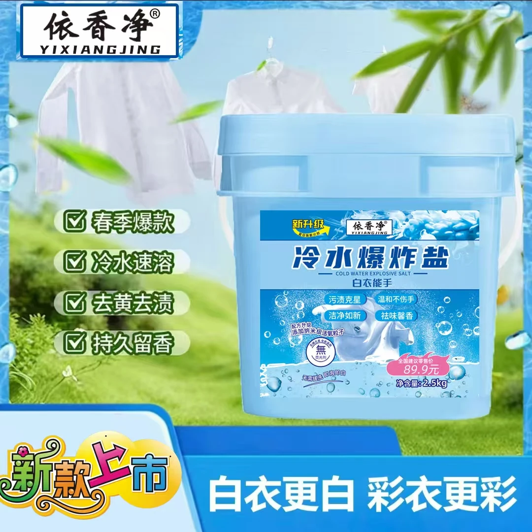 【两单优先发货】YXJ冷水爆炸盐 深层洁净 持久留香5斤