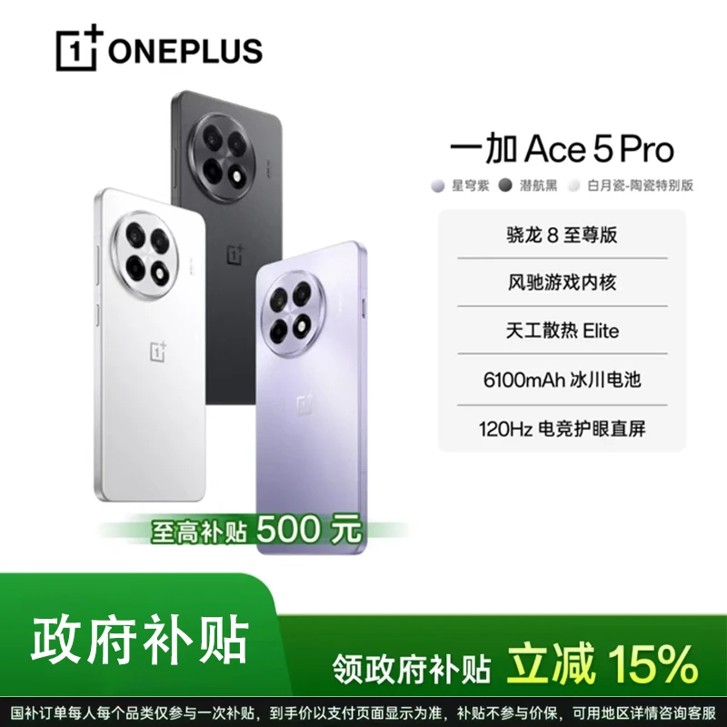 【国补吃卷】一加 Ace 5 Pro 骁龙8至尊版 风驰游戏内核 智能5G手机