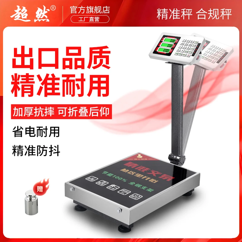 超然商用电子秤高精度台秤菜市场卖菜水果称重计价磅秤