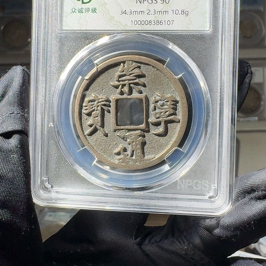 哆***机铜90 崇宁通宝一个 小师妹MM136