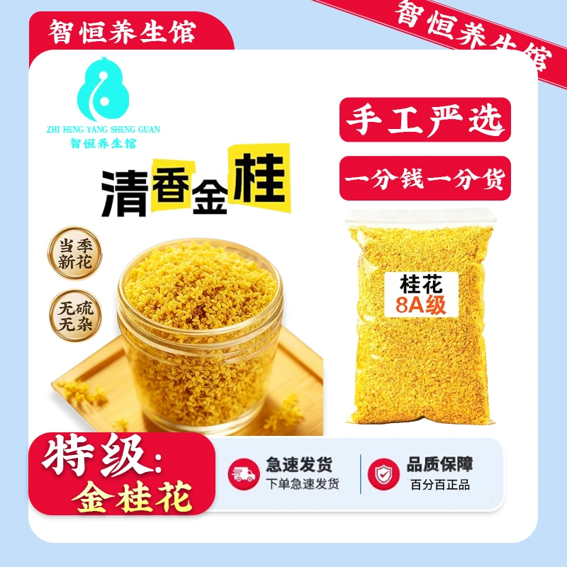 正宗金桂花新桂花金桂银桂不熏硫即食干桂花浓香泡茶专用桂花汾酒