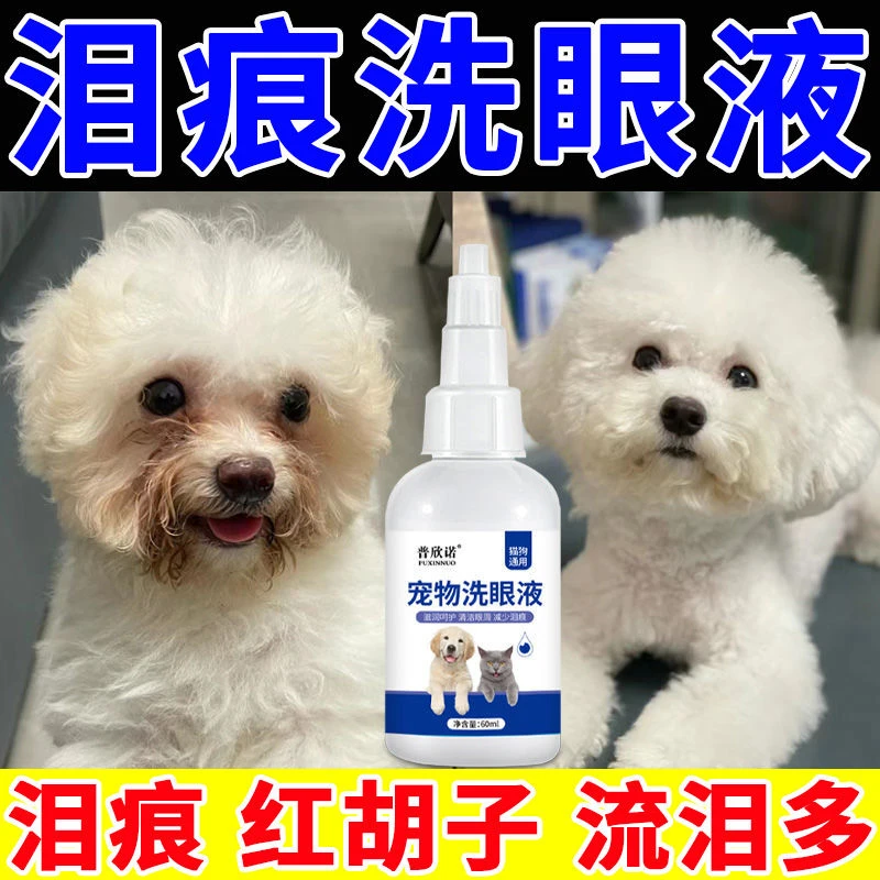 宠物滴眼液比熊犬泰迪眼药水狗眼睛角膜炎日常清洁泪痕神器洗眼液