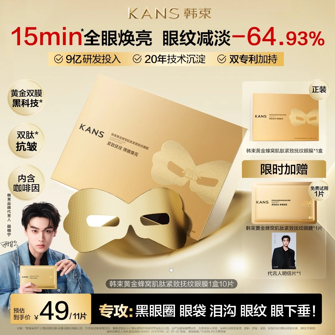 【代言人同款】韩束黄金胶原肌肽3.0眼膜紧致抗皱淡细纹提拉逆龄0