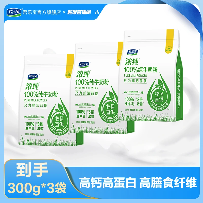 【3袋】君乐宝浓纯高钙高蛋白纯牛奶粉 20g*15条/袋 配料只有生牛乳