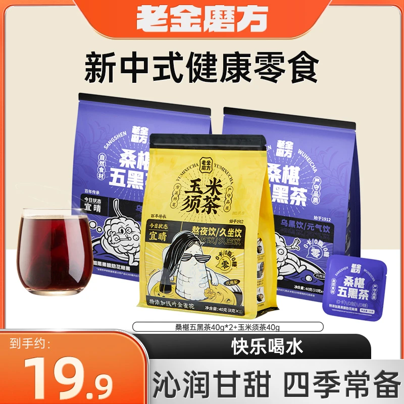 【3袋】老金磨方夏日养生茶玉米须茶桑椹五黑茶40g耐泡茶清香多口味