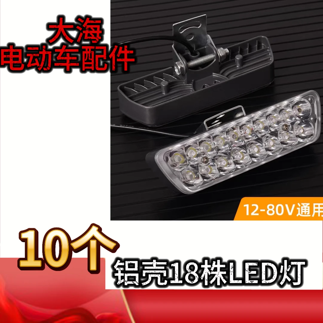 【10个】电动两轮三轮篷车12伏至80伏通用高亮全铝外壳18株LED射灯