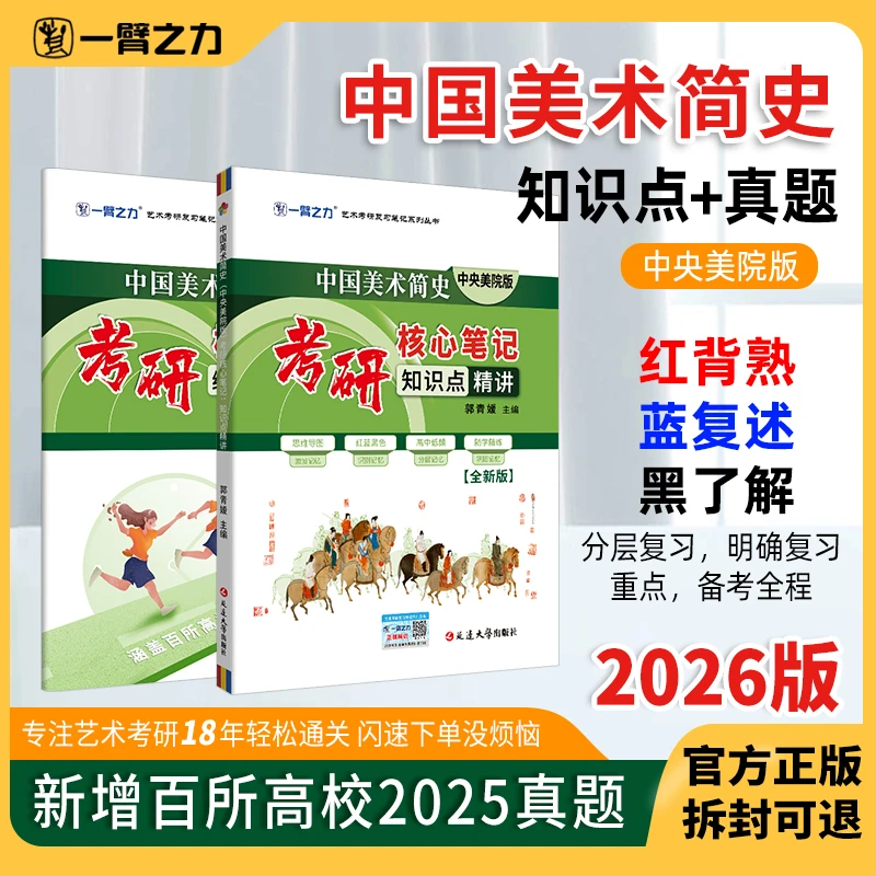 【2026版】中国美术简史(央美版)考研笔记知识点+历年真题册