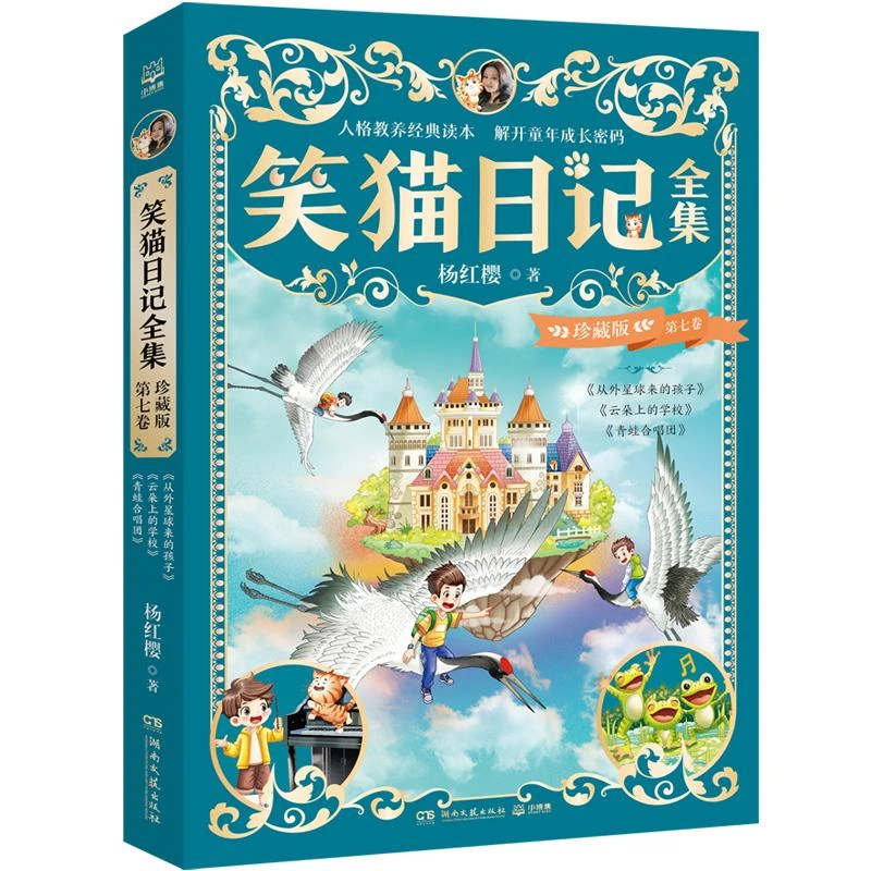 笑猫日记全集 珍藏版 第七卷杨红樱 著9787572623837