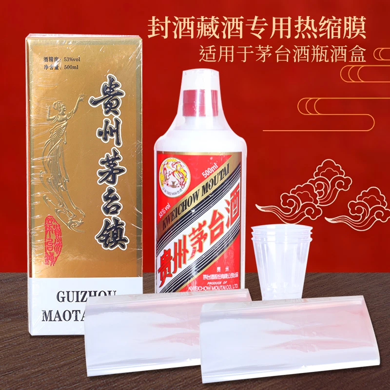 白酒密封膜酒瓶封口热缩膜周岁满月封酒套装飞天茅台保存密封套件