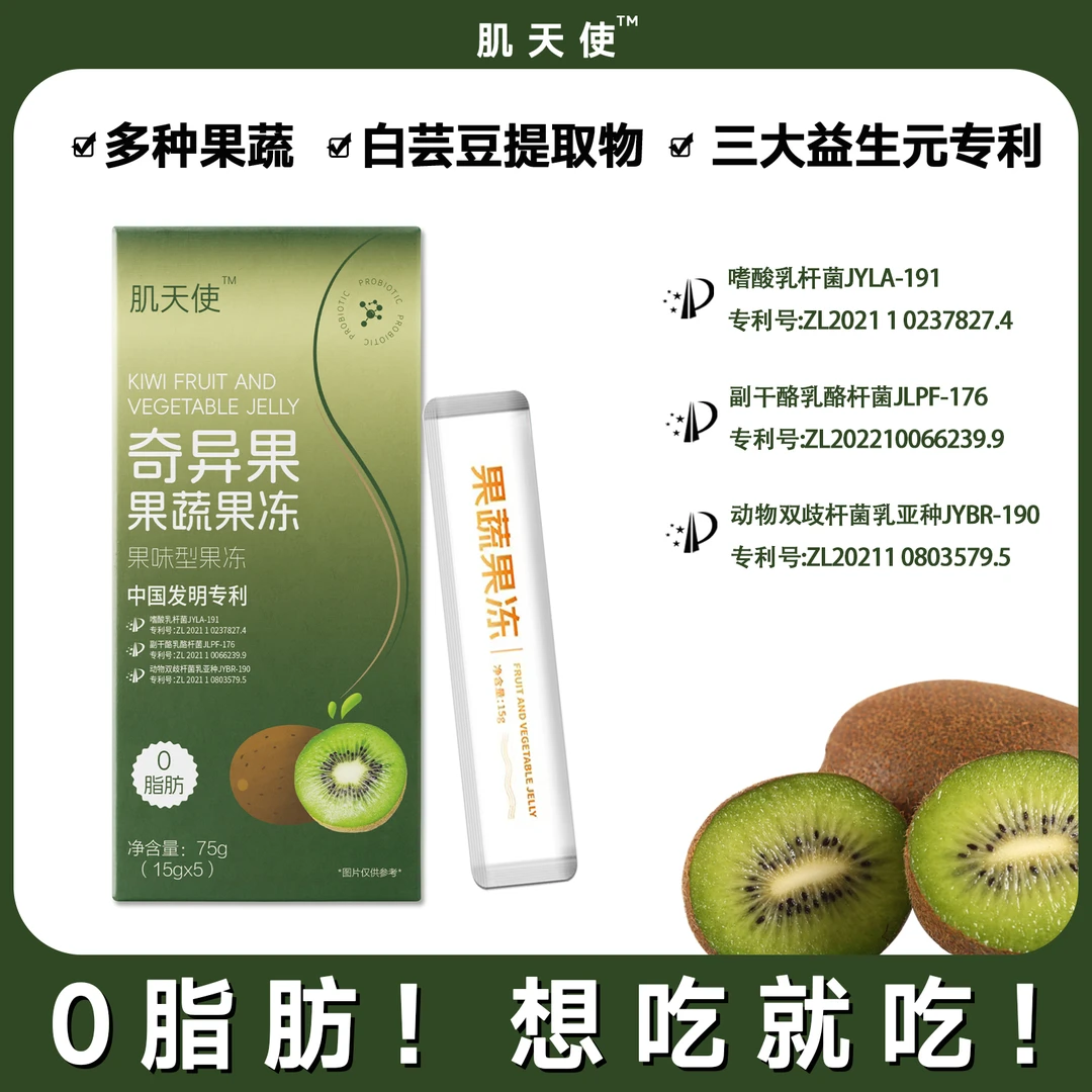 【到手4盒】肌天使奇异果果蔬果冻（试吃一盒）