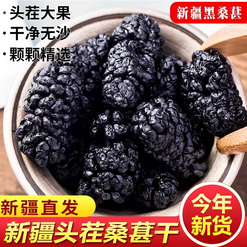 新疆桑椹干黑桑葚新货大颗粒泡茶泡水吐鲁番特产黑桑葚干包邮250g