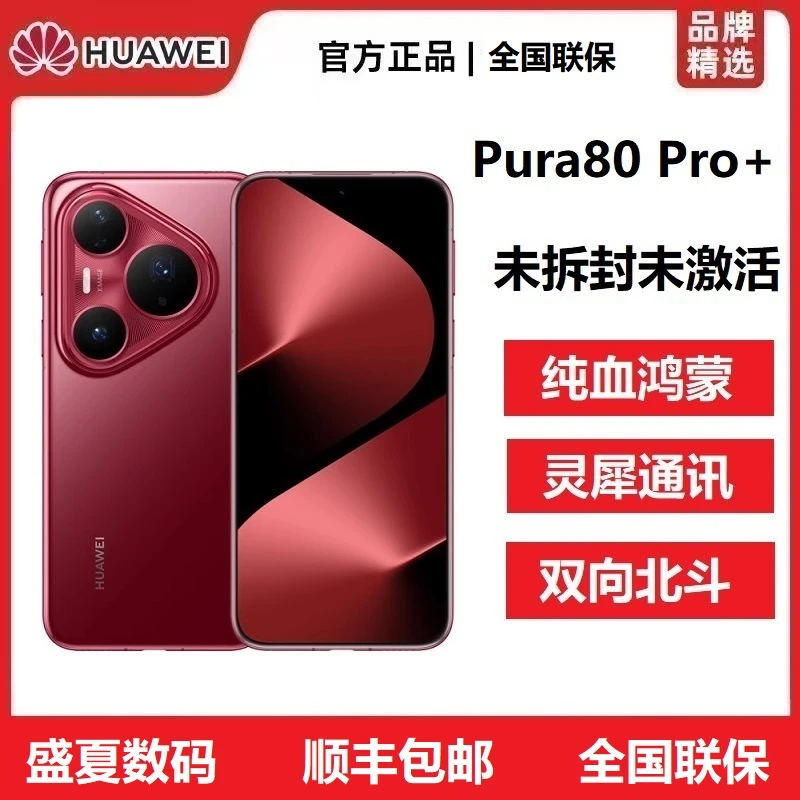 未拆封 Huawei/华为 Pura80 Pro+新款游戏纯血鸿蒙5G旗舰手机