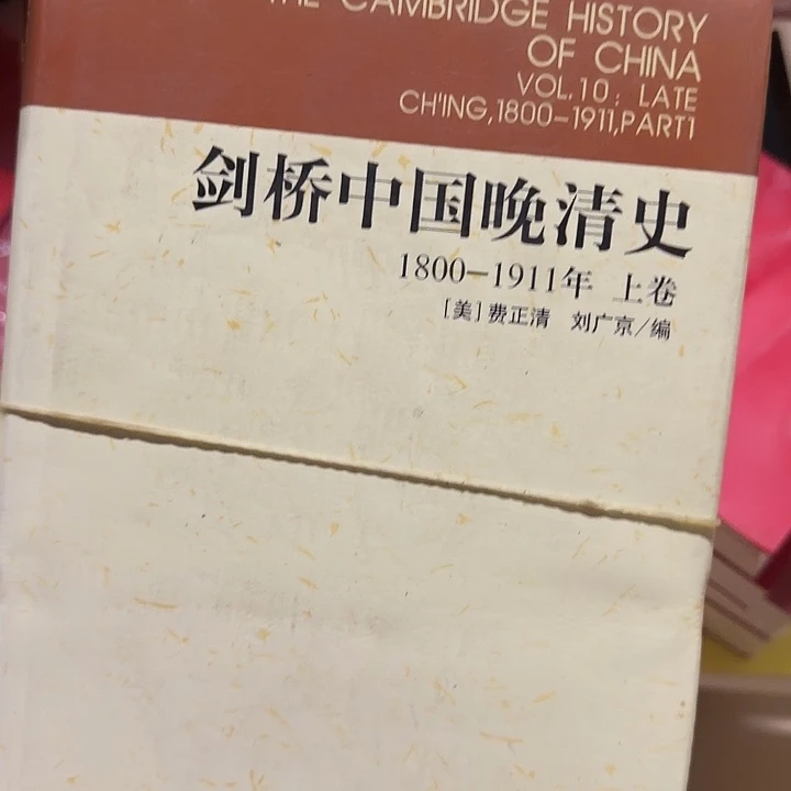 剑桥中国晚清史。