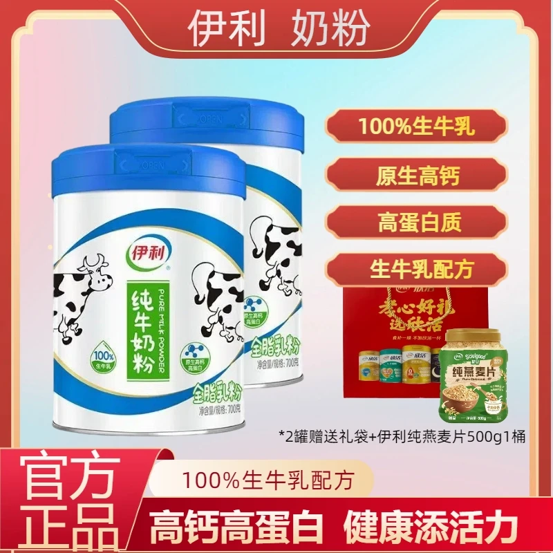 伊利奶粉纯牛奶粉700g生牛乳配方高钙高蛋白全家学生老人营养奶粉