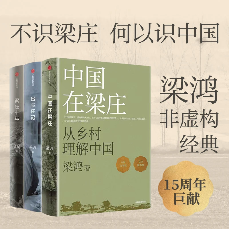梁庄三部曲  套装赠梁庄系列导读别册+梁庄家谱图