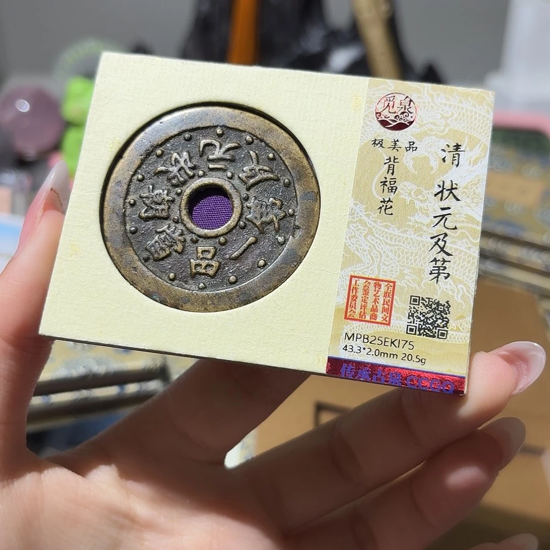 辰***铜小莲精选，状元及第花钱