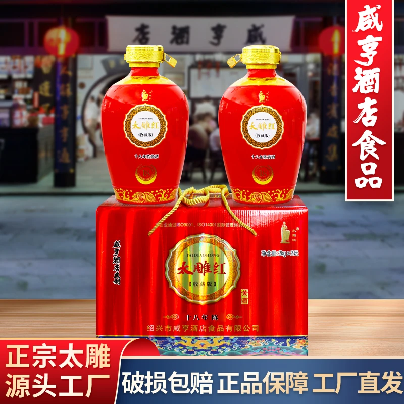 绍兴咸亨酒店食品太雕红黄酒十八年陈酿2kg*2坛黄酒礼盒糯米酒