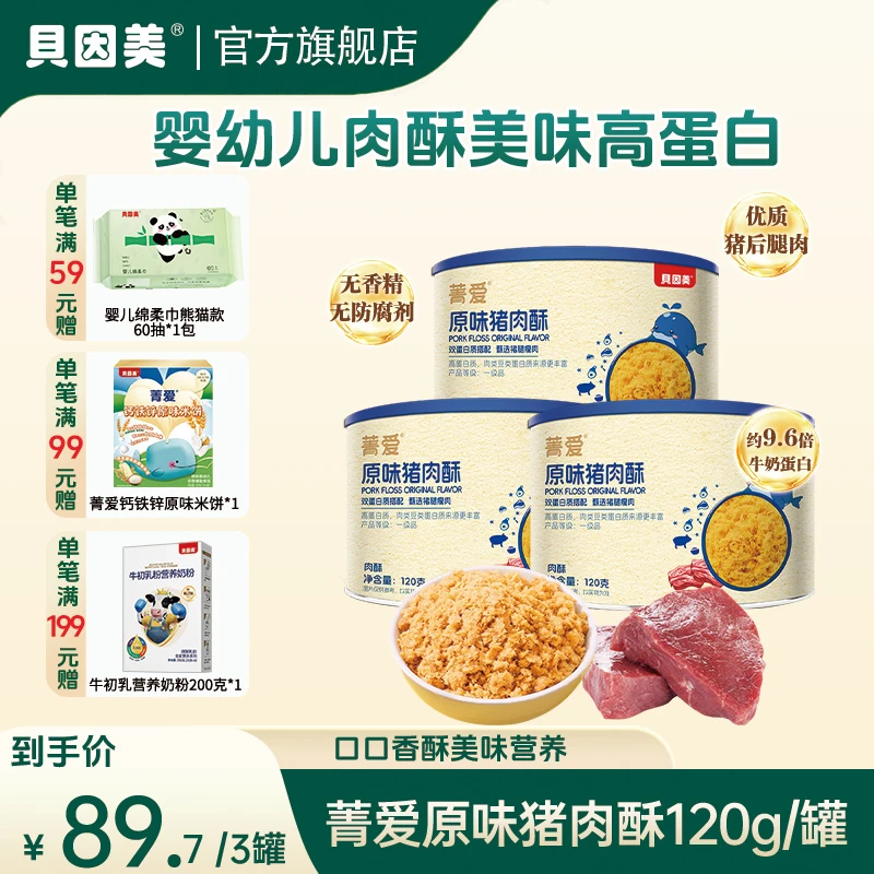 【3罐特惠】贝因美菁爱原味肉酥120g宝宝肉松拌饭零食 营养辅食拌面
