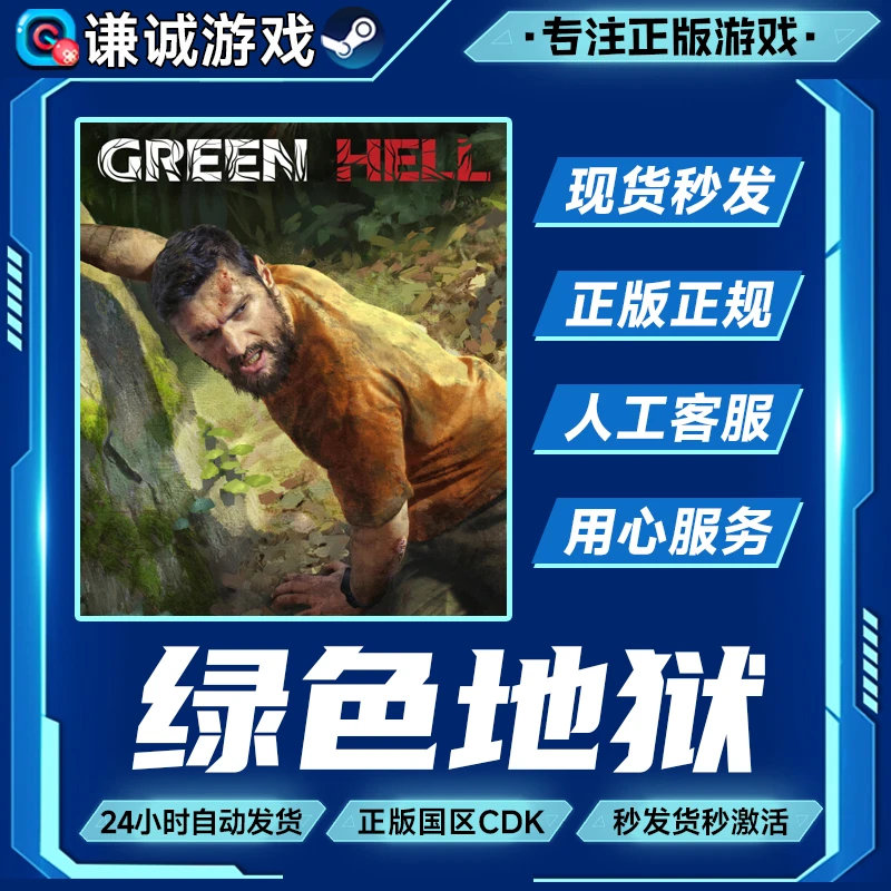 Steam游戏 绿色地狱 国区正版CDK激活码