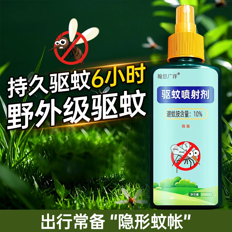 翰恩广洋驱蚊水喷雾剂户外随身驱虫防蚊液蚊虫花露水野外避蚊胺