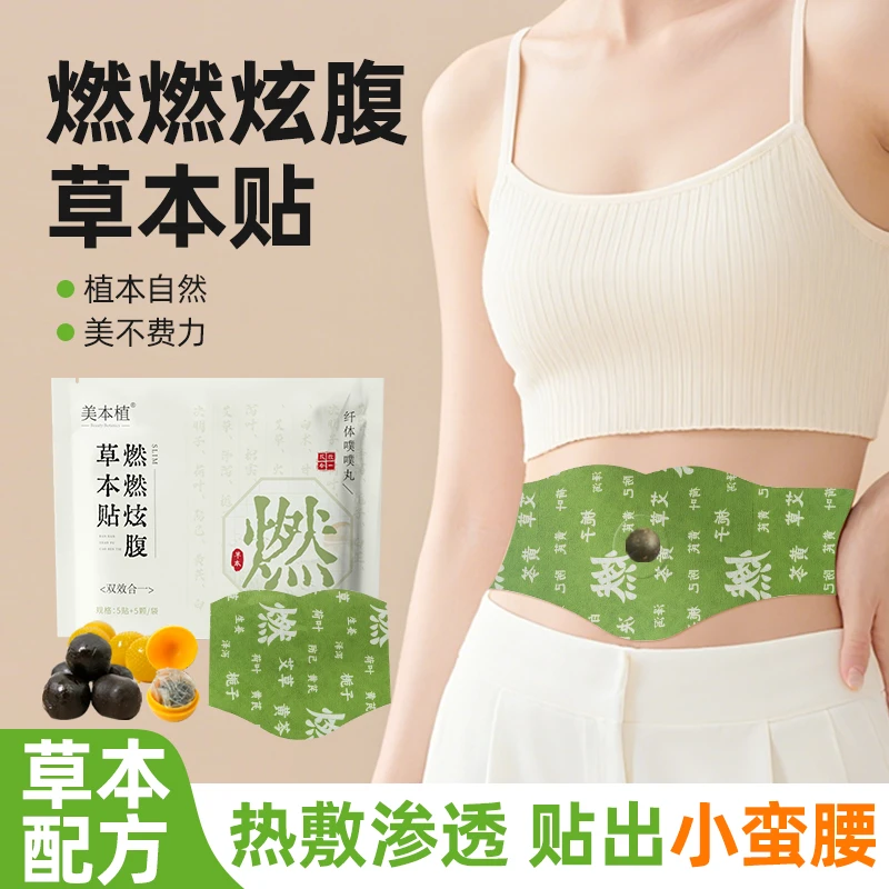 美本植燃燃炫腹草本贴植物萃取家用轻盈贴zzh