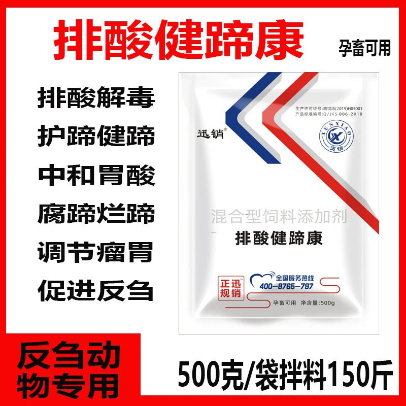 牛羊排酸解毒康健蹄中和胃酸酸中毒腐腿腐蹄叶炎健胃促反刍流口水