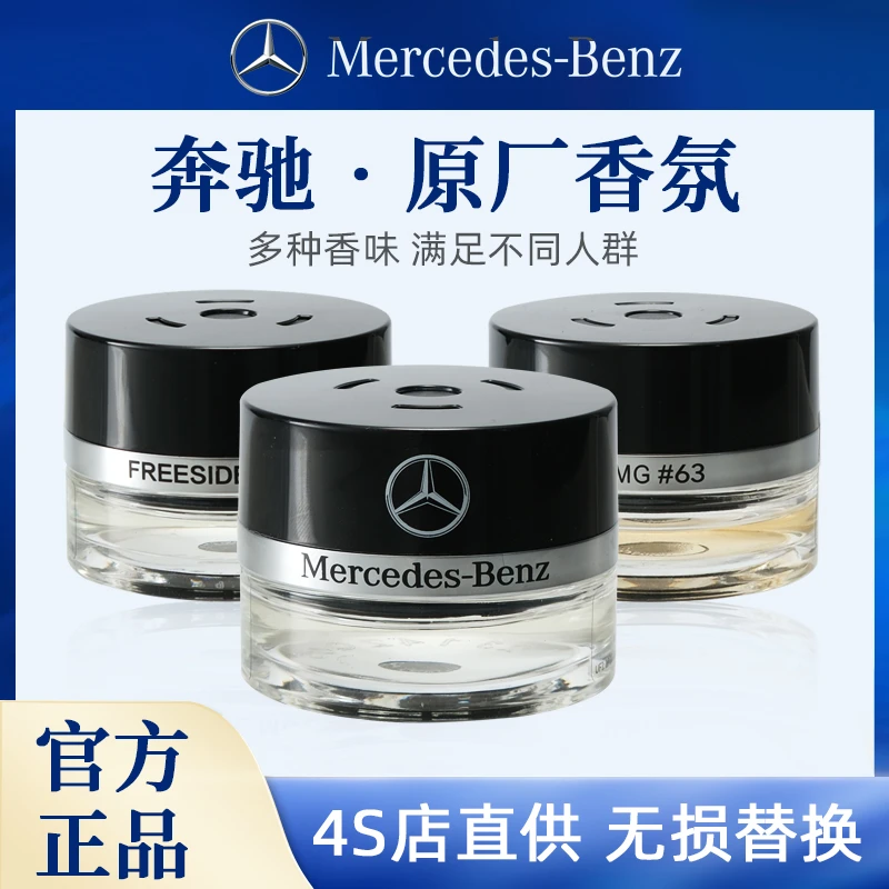 奔驰原厂车载香薰香水S350 S400 S450 迈巴赫AMG车内香氛系统专用