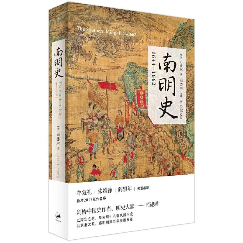 正版新书 南明史:1644——1662 (美) 司徒琳(Lynn A. Struve) 著