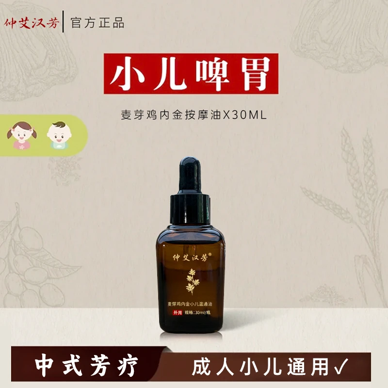 仲艾汉芳麦芽鸡内金温通护理儿童按摩精油专用消油食温和油