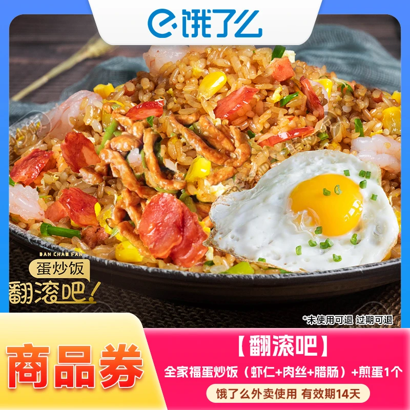 【饿了么】翻滚吧炒饭多款热门套餐兑换券 外卖使用 14天内有效