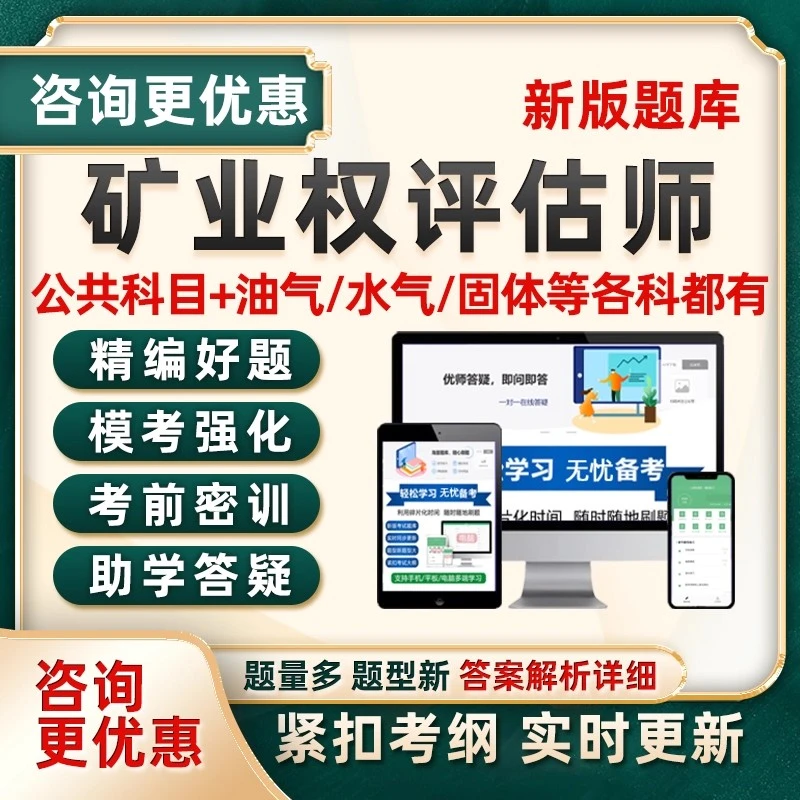 【矿业权评估师考试题库】2025矿权价值教材历年真题水气油气矿产25