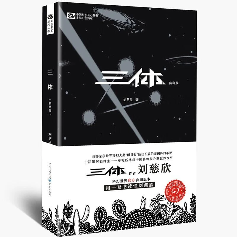三体（典藏版） 新华正版书籍