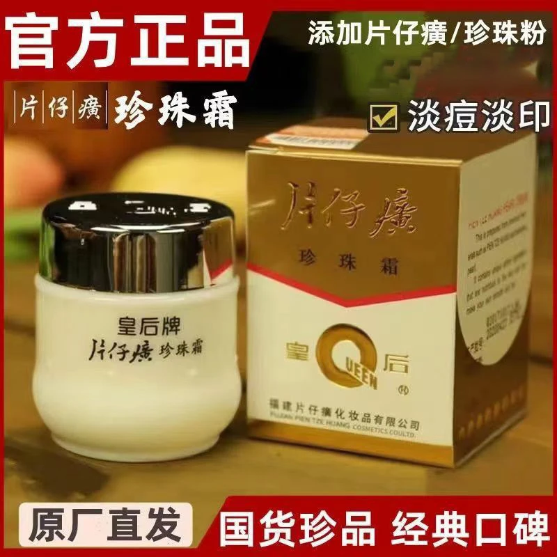 片仔癀珍珠霜皇后牌珍珠膏补水保湿面霜提亮祛痘护肤品男女士通用