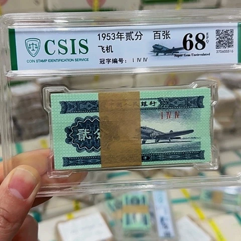 其他普通金属1953年两分纸币百张封装评级