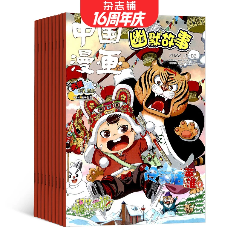【杂志铺】中国漫画幽默故事2026年1月起订 1年共12期 小学生
