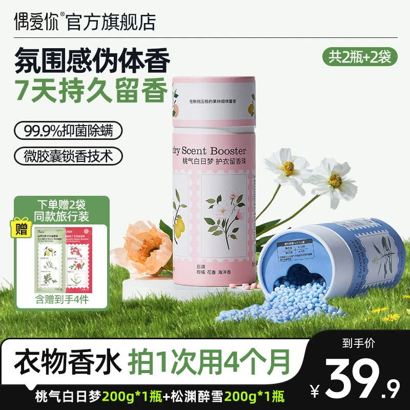 偶爱你自然之境护衣留香珠微胶囊锁香7天持久留香