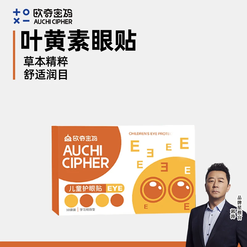【央妈&郭涛推荐】欧奇密码叶黄素眼贴儿童明目型花青素-YTT