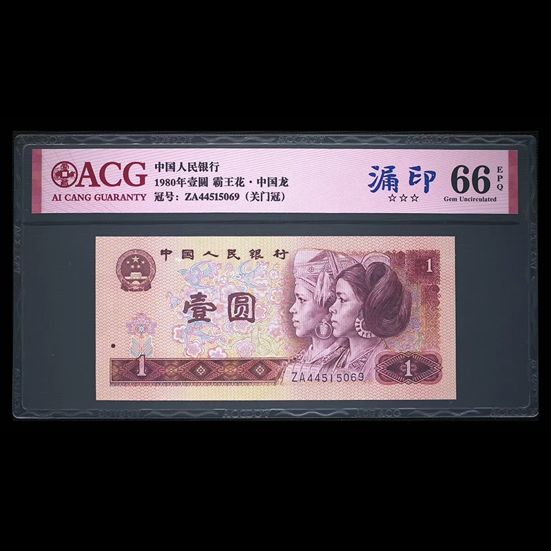 爱藏封装评级 四版币 1980年 壹圆 单张 ACGLYZAGMGBWHZGL4B801Y