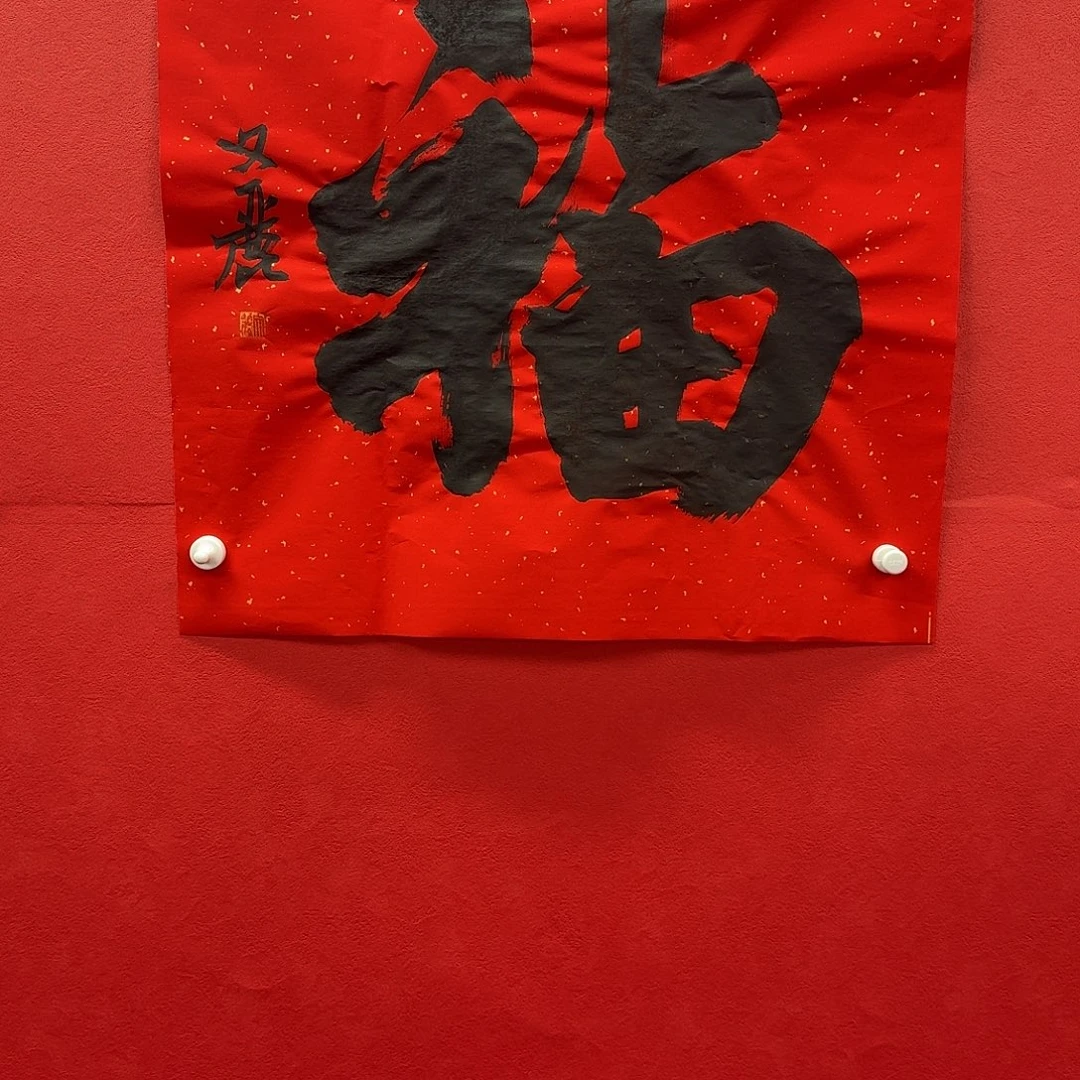 书法安老师福精品书法